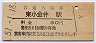 中央本線・東小金井駅(30円券・昭和51年)