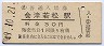磐越西線・会津若松駅(30円券・昭和49年)