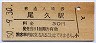 東北本線・尾久駅(30円券・昭和50年)
