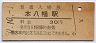 総武本線・本八幡駅(30円券・昭和50年)