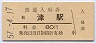 紀勢本線・津駅(80円券・昭和57年)