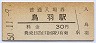 参宮線・鳥羽駅(30円券・昭和50年)