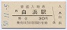 紀勢本線・白浜駅(30円券・昭和50年)