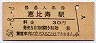 山手線・恵比寿駅(30円券・昭和50年)
