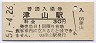 津山線・津山駅(30円券・昭和51年)