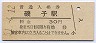 根岸線・磯子駅(30円券・昭和51年)