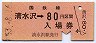 乗車券併用★石勝線・清水沢駅(80円券・昭和53年)