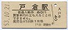 三セク化★信越本線・戸倉駅(80円券・昭和53年)