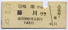 鳴海→藤川(昭和45年)