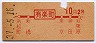 赤地紋★有楽町→2等10円(昭和37年)