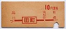 赤地紋★田町→2等10円