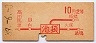 赤地紋★池袋→2等10円(昭和39年)