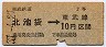 東武鉄道★北池袋→2等10円(昭和37年)