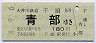 大井川鉄道★千頭→青部(平成8年・180円)