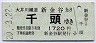 大井川鐵道★新金谷→千頭(平成20年・1720円)