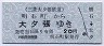 三菱大夕張鉄道★明石町→大夕張(20円)