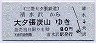 三菱大夕張鉄道★清水沢→大夕張炭山(80円)