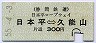 静岡鉄道・緑地紋★日本平⇔久能山(昭和55年・片道)