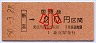 大阪印刷★新宮→20円(昭和50年・小児)