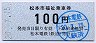 松本電気鉄道★松本市福祉乗車券(100円・平成20年)