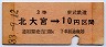東武鉄道★北大宮→3等10円(昭和33年)