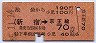 連絡金片★池袋から新宿→70円(昭和55年)