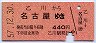 乙川→名古屋(昭和57年・440円)