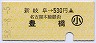 新岐阜→豊橋(昭和58年・530円・小児)