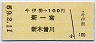 今伊勢→新一宮・新木曽川(昭和59年・100円)