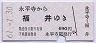 京福電気鉄道★永平寺→福井(昭和61年・690円)
