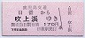 廃線・鹿児島交通★日置→吹上浜(170円)