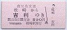 廃線・鹿児島交通★枕崎→吉利(590円)