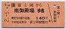 富士岡→南御殿場(平成2年・140円)