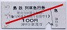 島原鉄道・赤斜線1条★列車急行券(諫早駅・昭和58年)