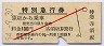 長野電鉄・赤斜線1条★特別急行券(須坂から乗車)
