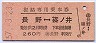赤地紋★復路専用乗車券(長野⇔篠ノ井・昭和57年)