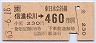 信濃松川→460円(昭和63年)