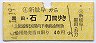 新岐阜→黒田・石刀(昭和45年)