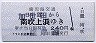 鹿児島交通・廃線・青地紋★日置→南吹上浜(240円)