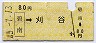[碧南]→刈谷(昭和45年・80円)