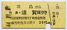 羽島→竹鼻・須賀(昭和44年・20円)