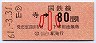 東京印刷★(ム)山寺→80円(昭和61年・小児)