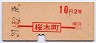 赤地紋★桜木町→2等10円(昭和39年)