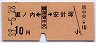 京急★堀ノ内←[横須賀中央]→安針塚(昭和39年・10円)