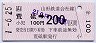 山形鉄道★荒砥→200円(平成元年)