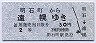 大夕張鉄道★明石町→遠幌(2等30円)