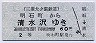 三菱大夕張鉄道★明石町→清水沢(2等60円)