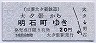 三菱大夕張鉄道★大夕張→明石町(20円)