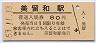 釧網本線・美留和駅(80円券・昭和53年)