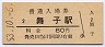 山陽本線・舞子駅(80円券・昭和53年)